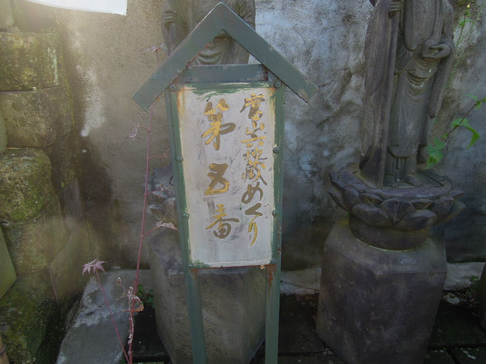 台東区　浄名院　八万四千体地蔵