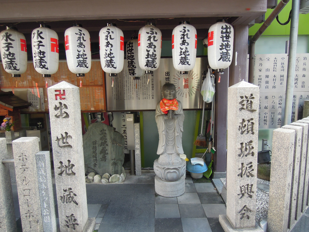 大阪道頓堀 出世地蔵尊