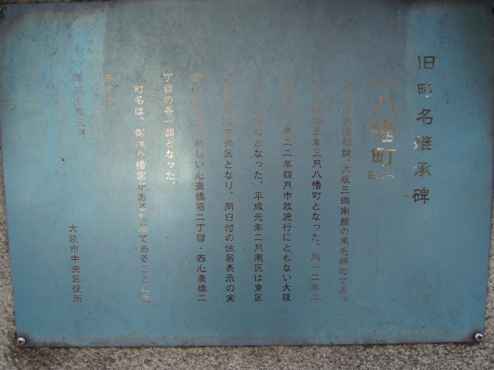 心斎橋　御津八幡宮