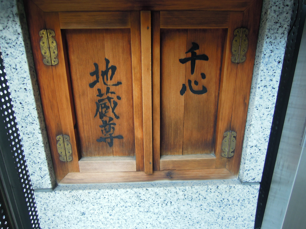 西心斎橋2丁目 千心地蔵尊