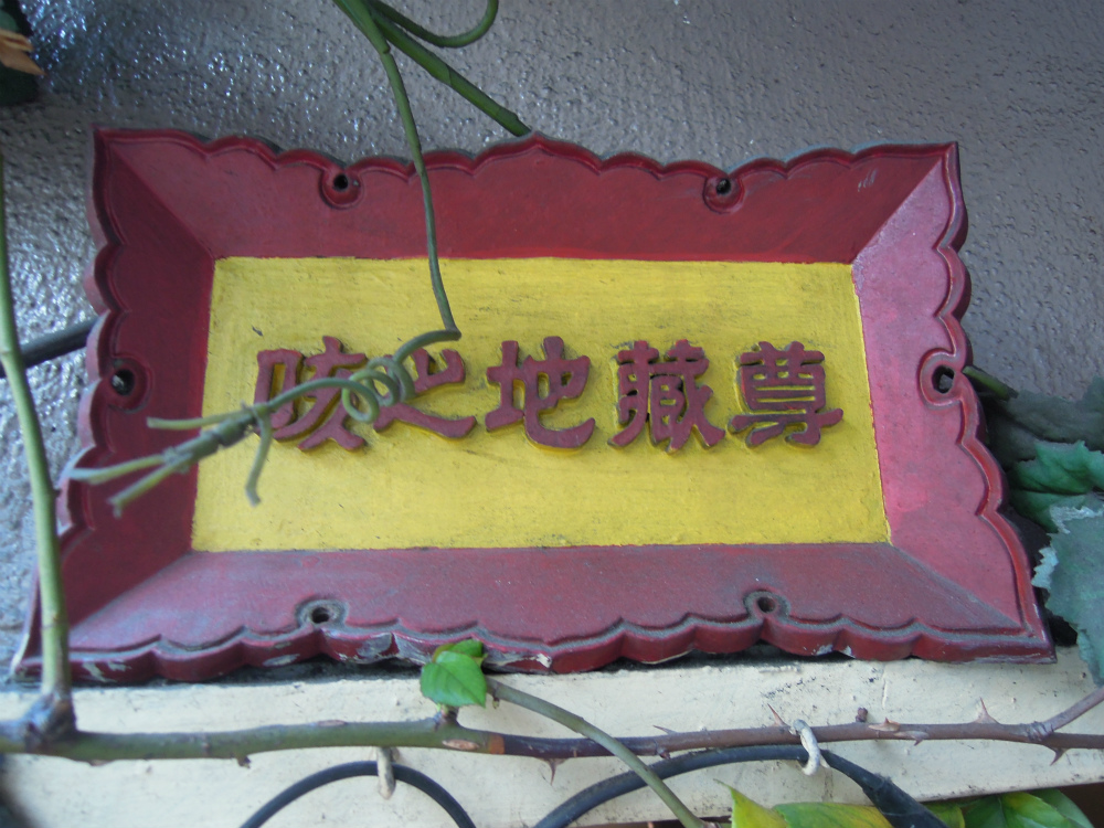 大阪心斎橋 咳之地蔵尊