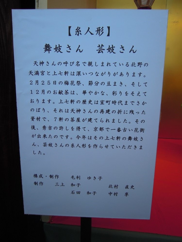 北野天満宮 糸人形