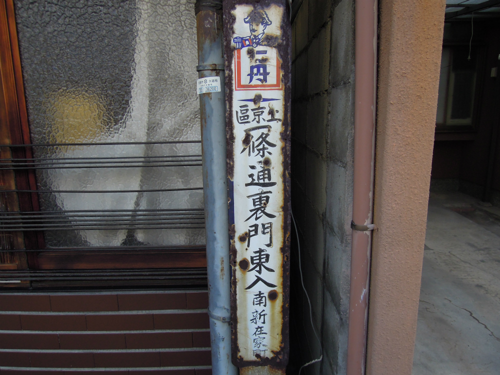 上京区一条通裏門東入ル南新在家町