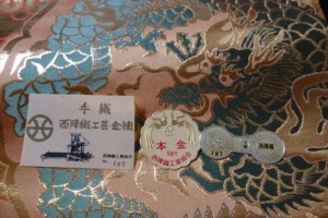 西陣織工業組合 証紙