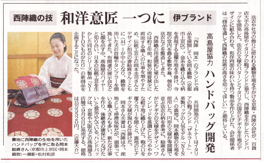 2017年8月29日 京都新聞 夕刊1面掲載(西陣岡本と髙島屋百貨店の協業)