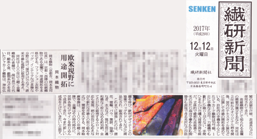繊研新聞　2017/12/12　一面掲載