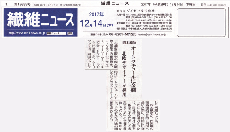 繊維ニュース　2017年12月14日号に掲載