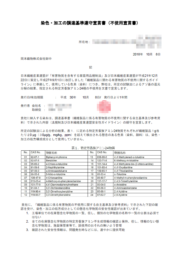 特定芳香族アミン24種不使用宣言書