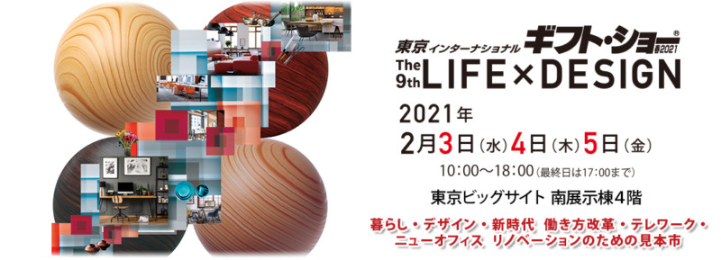 第91回東京インターナショナルギフト･ショー2021春