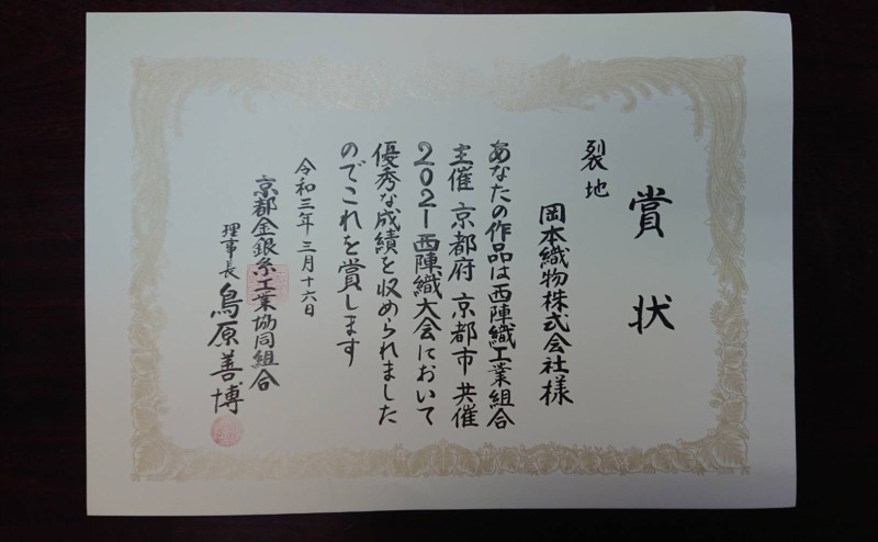 京都金銀紙工業協同組合理事長賞