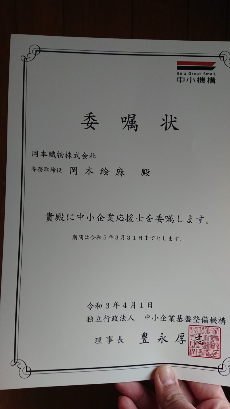 中小企業基盤整備機構様より全国に147人しかいない「中小企業応援士」に委嘱