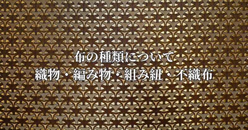 布の種類について｜織物・編み物・組み紐・不織布