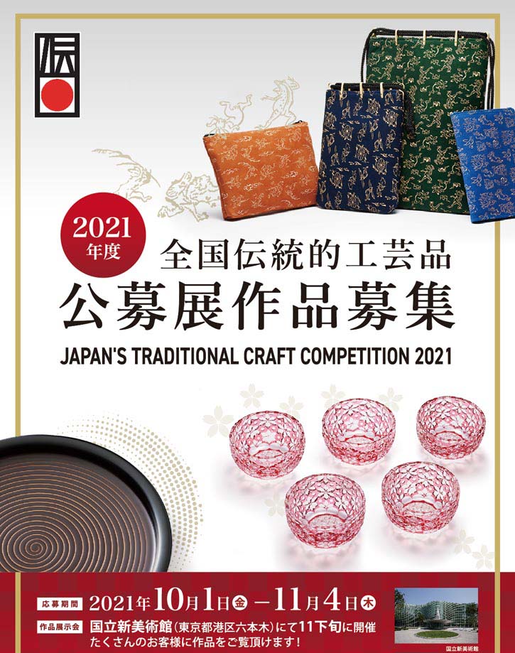2021年度 第46回全国伝統的工芸品公募展