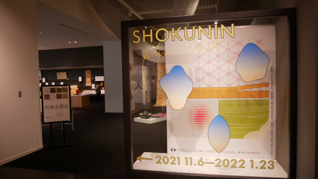 Are you Nishijing？ 西陣金襴展