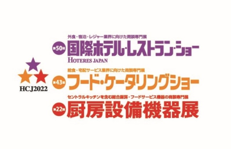 国際ホテルレストランショー HCJ2022