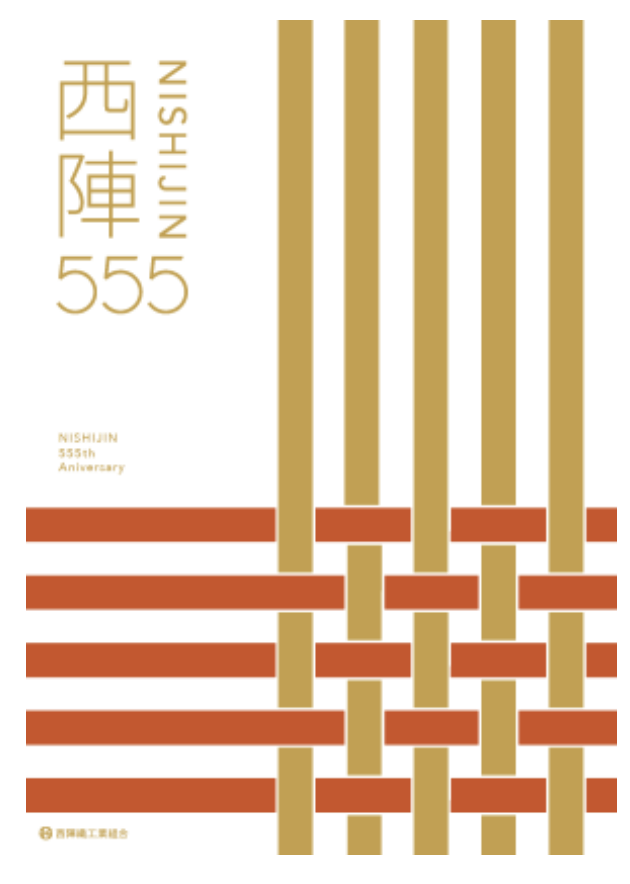 西陣呼称555年記念事業