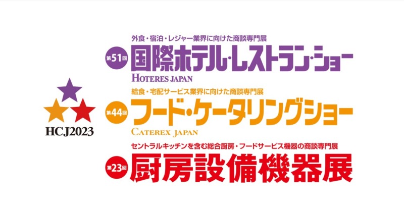 国際ホテルレストランショー HCJ2023