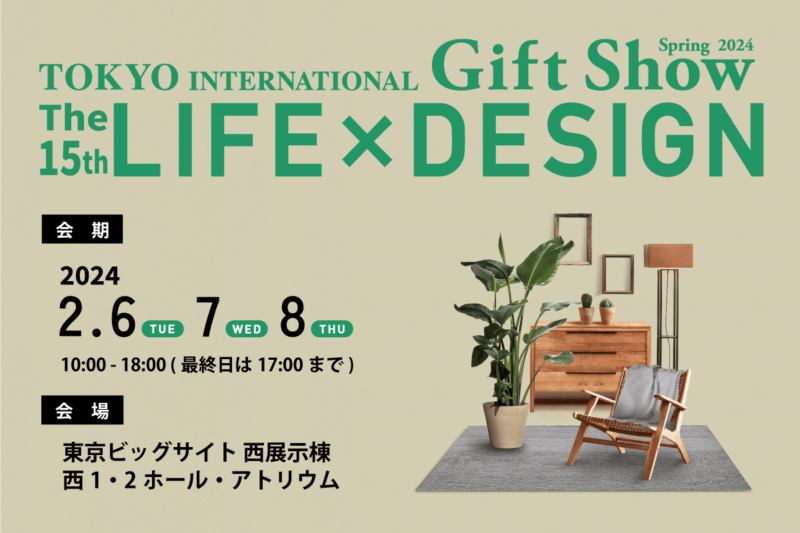 東京インターナショナル・ギフト・ショー春2024 第15回LIFE×DESIGN