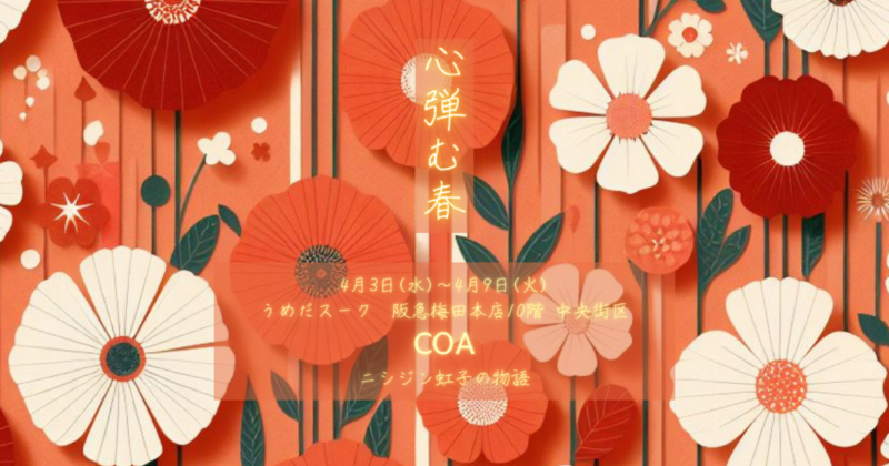 COA ニシジン虹子の物語