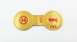 西陣織工業組合　証紙　187　岡本織物株式会社