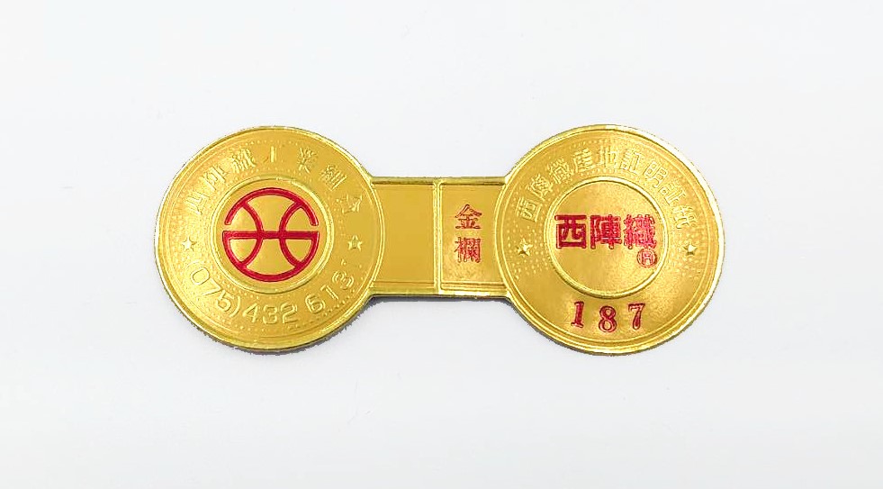 西陣織工業組合 証紙 187 岡本織物株式会社