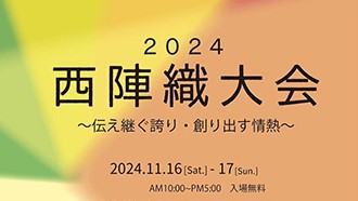 2024西陣織大会