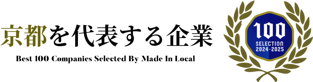 「地域を代表する企業100選」京都を代表する企業100選