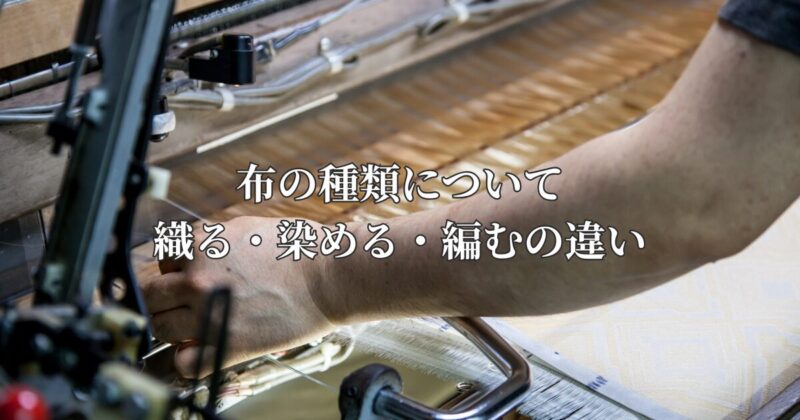 布地について｜織る・染める・編むの違い