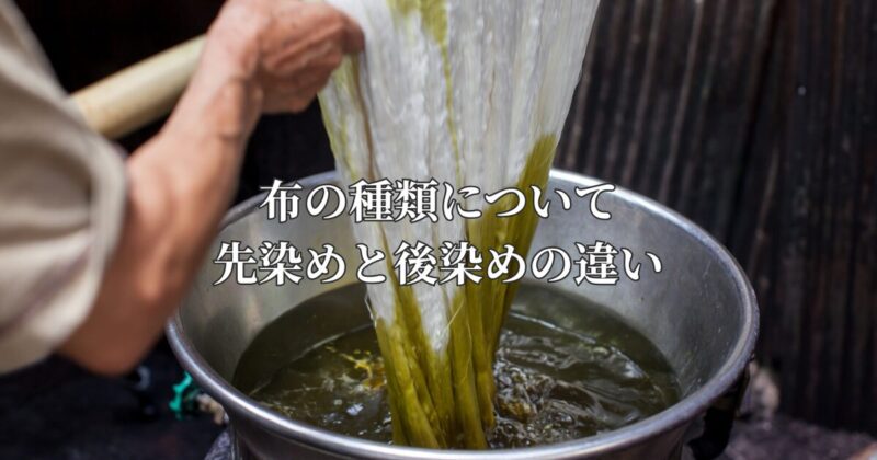 布の種類について｜先染めと後染めの違い