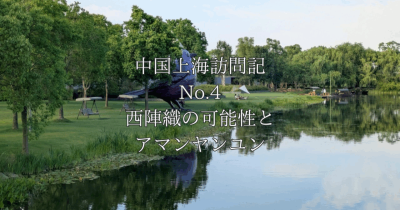 中国「デザイン上海」No.4 西陣織の西陣岡本