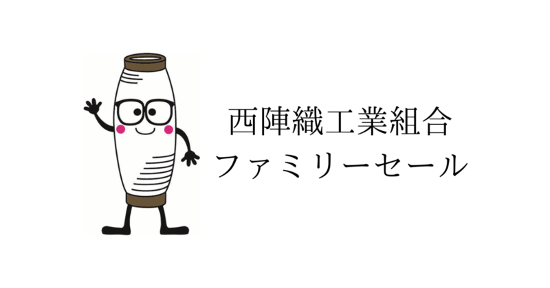 西陣織工業組合ファミリーセール