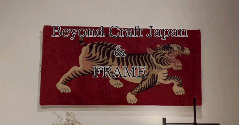 Beyond Craft Japan「FRAME」主催のパーティで　西陣織金襴の西陣岡本