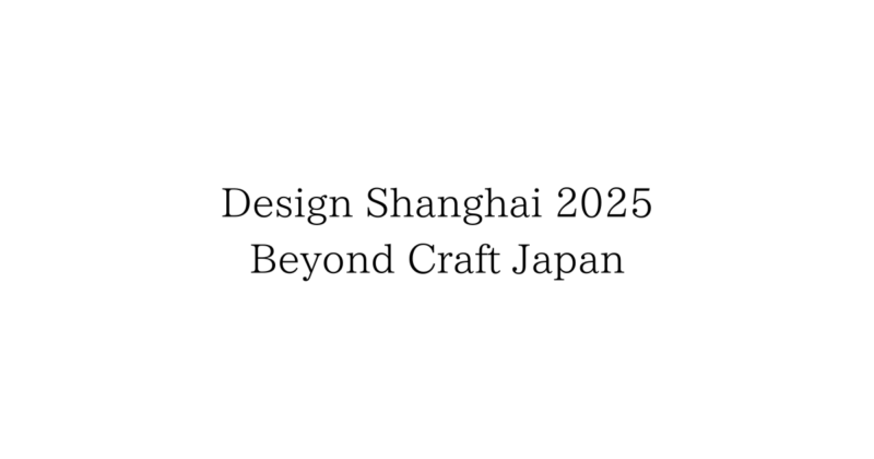 Design Shanghai 2025に出展　西陣織　西陣岡本