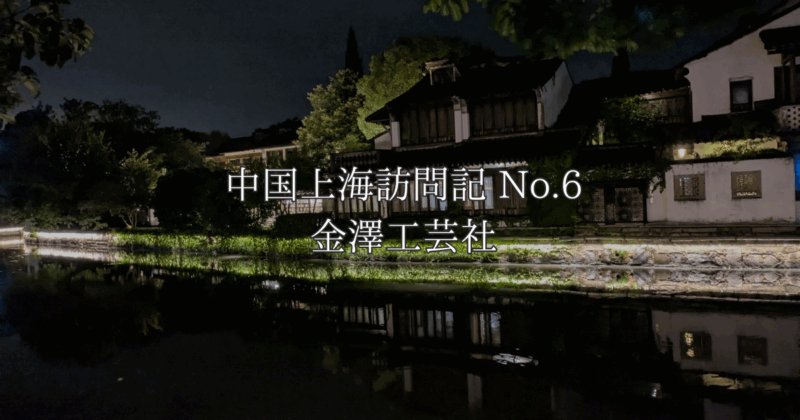 中国金澤工芸社の風景　西陣織の西陣岡本