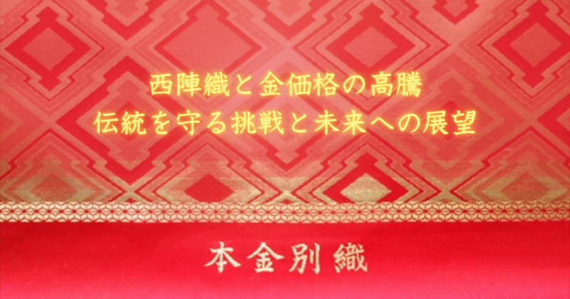 西陣織と金価格の高騰｜伝統を守る挑戦と未来への展望
