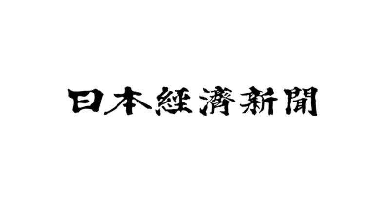 日本経済新聞