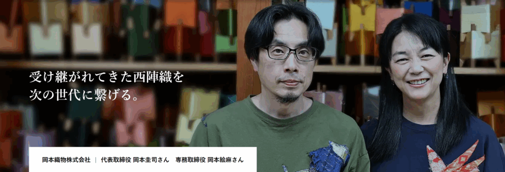 WordPressテーマ　TCD　インタビュー記事が掲載　西陣織の西陣岡本