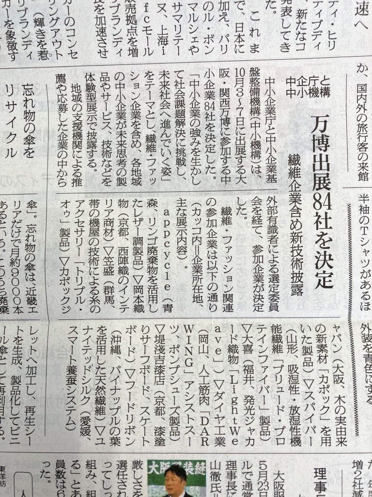 繊研新聞　西陣織の岡本織物株式会社　大阪万博に出展