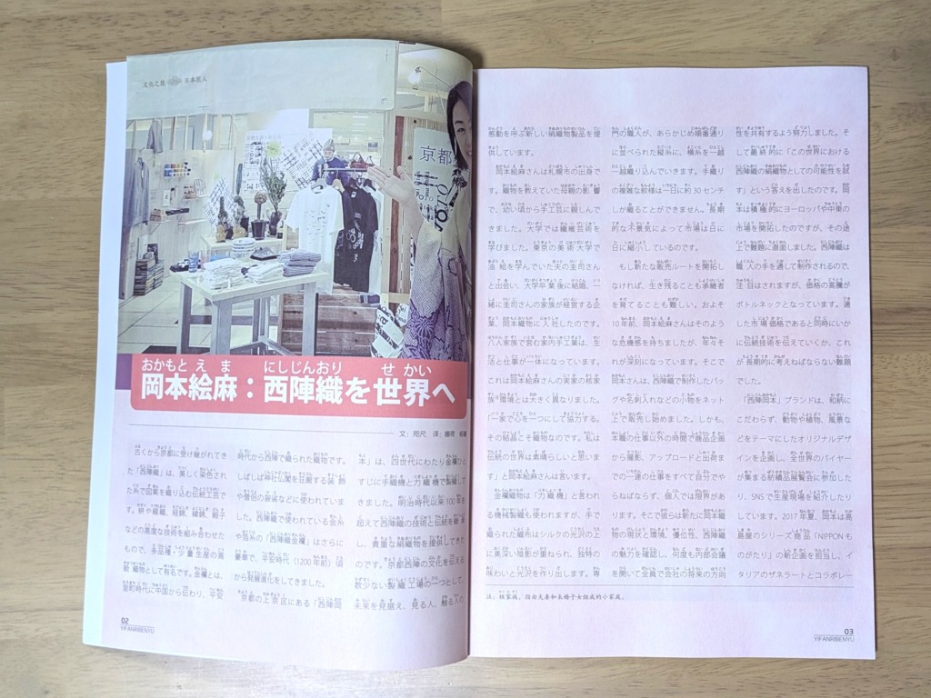 中国で発刊されている日本語のテキスト、「一番日本語」2024年８月　西陣織の西陣岡本掲載