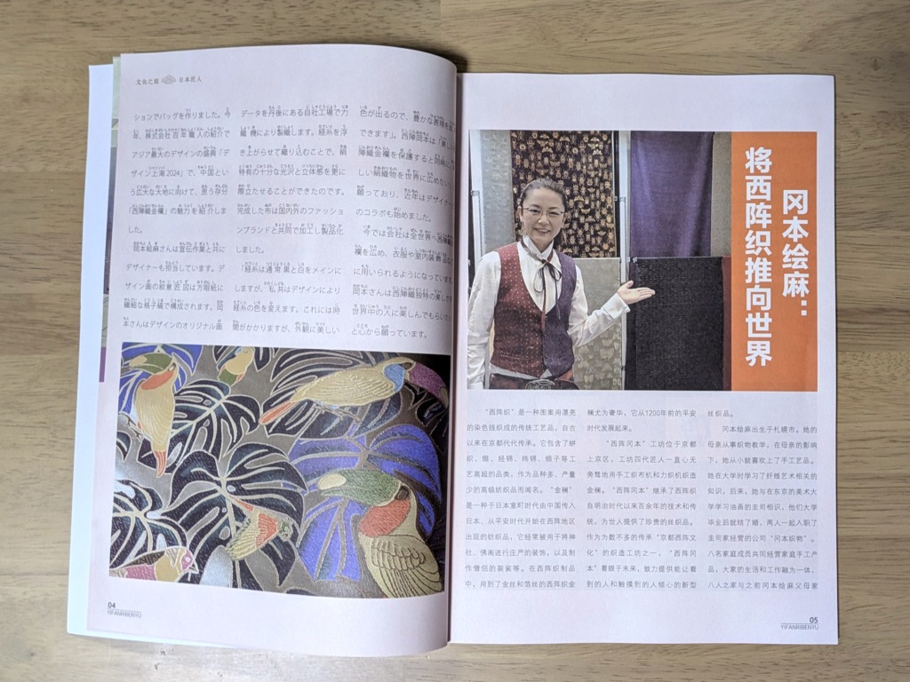 中国で発刊されている日本語のテキスト、「一番日本語」2024年８月　西陣織の西陣岡本掲載