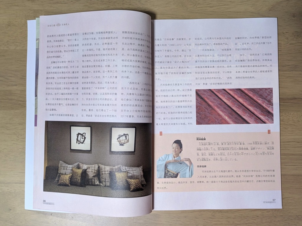 中国で発刊されている日本語のテキスト、「一番日本語」2024年８月　西陣織の西陣岡本掲載