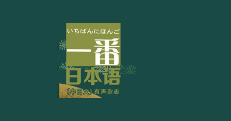 中国で発刊されている日本語のテキスト、「一番日本語」2024年８月　西陣織の西陣岡本掲載