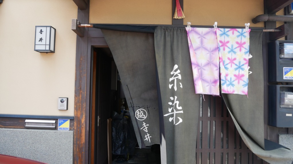 先染め織物 西陣織を支える染めの技術｜糸染ののれんが印象的な有限会社寺井染工