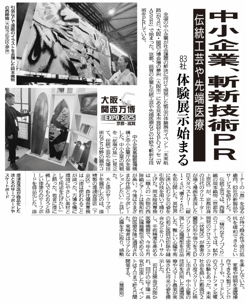 京都新聞掲載 西陣岡本 万博2025へ出展