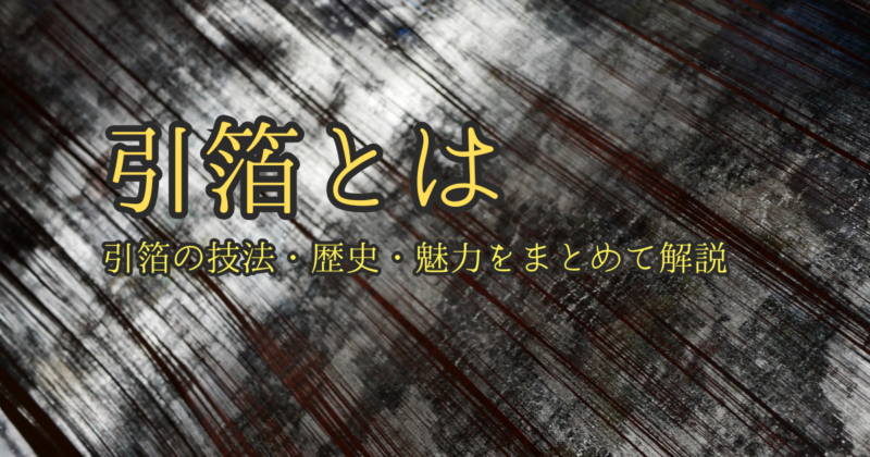 引箔とは｜引箔の技法・歴史・魅力をまとめて解説