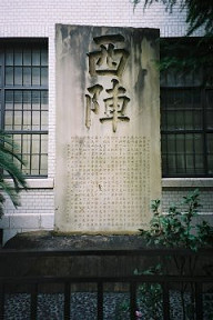 京都市考古資料館前にある西陣碑　京都市のウェブサイトより抜粋