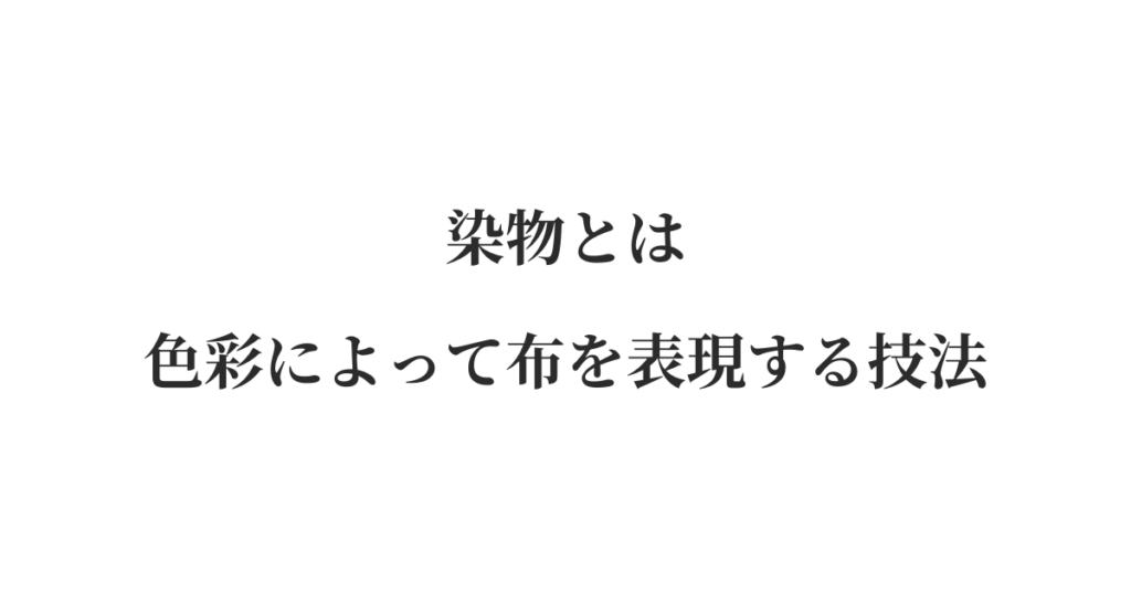 染物とは｜色彩によって布を表現する技法