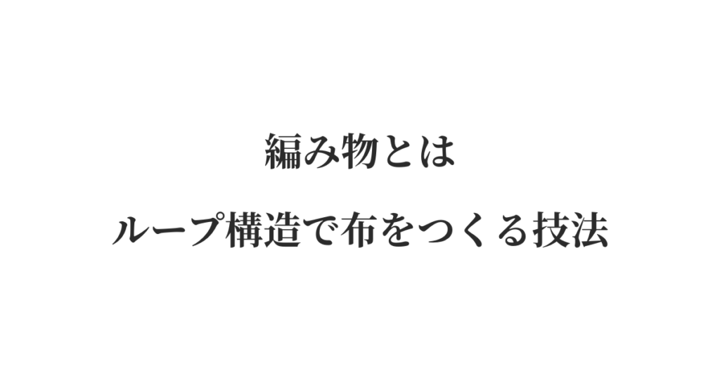 編み物とは｜ループ構造で布をつくる技法