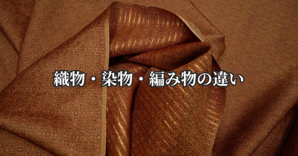 織物・染物・編み物の違い