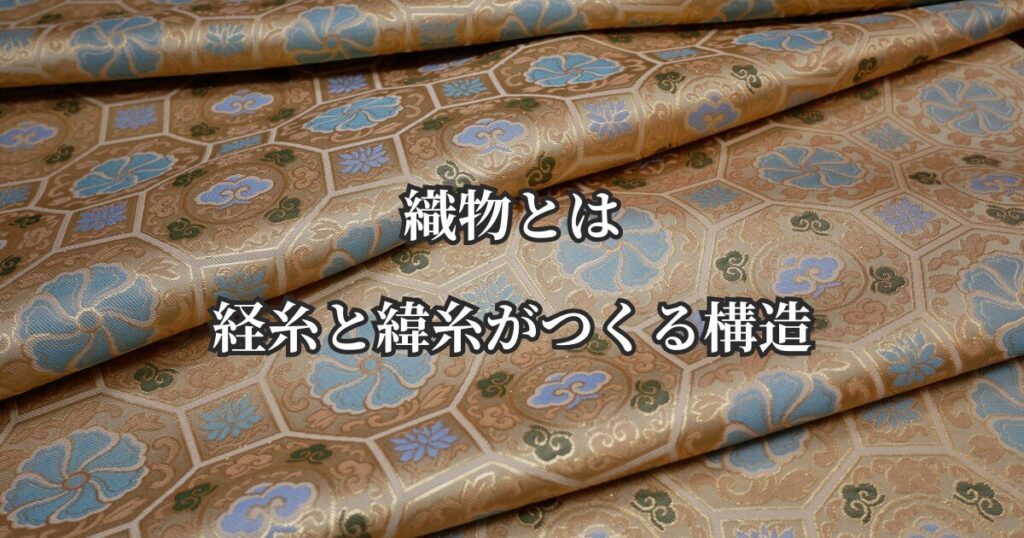 織物とは｜経糸と緯糸がつくる構造